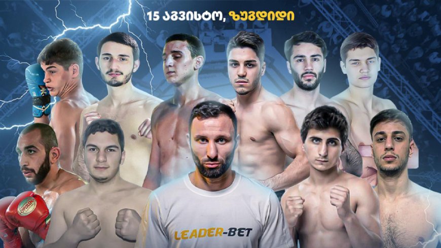 15 აგვისტოს ზუგდიდი MAX FIGHT 12-ს უმასპინძლებს
